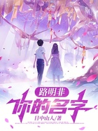 路明非:你的名字在线阅读