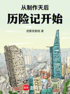 從制作天后歷險(xiǎn)記開始在線閱讀