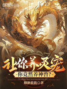 讓你養(yǎng)靈寵，你竟然養(yǎng)神獸？