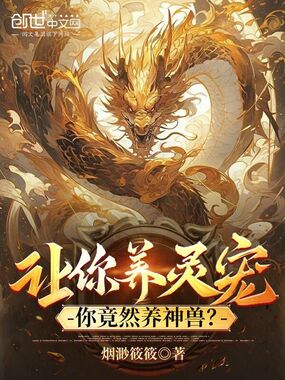 让你养灵宠，你竟然养神兽？在线阅读