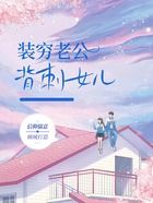 裝窮老公背刺女兒在線閱讀