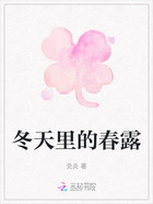 冬天里的春露在線閱讀