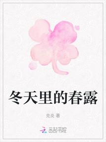 冬天里的春露