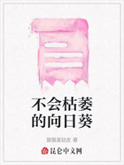 不會枯萎的向日葵在線閱讀