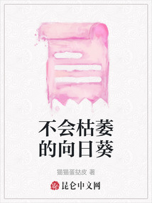 不會枯萎的向日葵