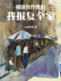 被誣告作弊后，我報復(fù)全家