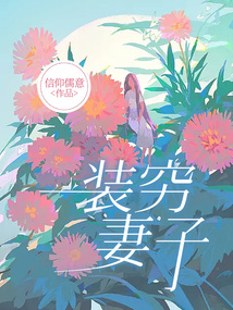 裝窮妻子