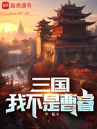 三国：我不是曹睿在线阅读