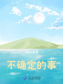 不確定的事