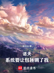 諸天：系統要讓包拯鍘了我