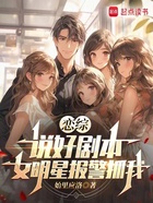 戀綜：說好劇本，女明星報警抓我在線閱讀