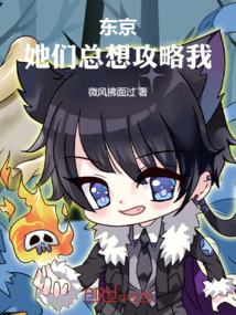 東京：她們總想攻略我！