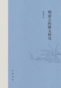 明清之際駢文研究