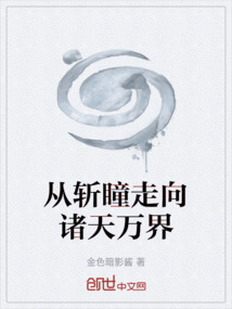 從斬瞳走向諸天萬界