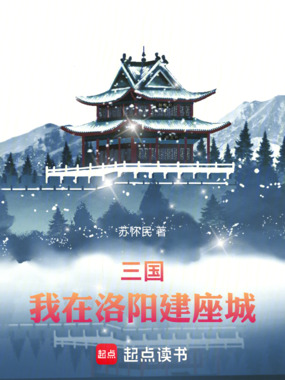 三国:我在洛阳建座城在线阅读