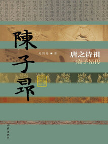 唐之詩祖：陳子昂傳