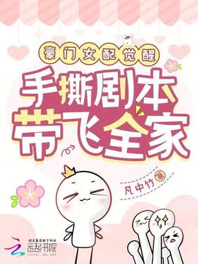 豪门女配觉醒,手撕剧本带飞全家在线阅读