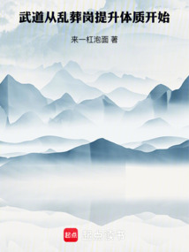 武道：从乱葬岗提升体质开始 cover
