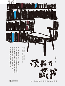 讀書與藏書：27位文化名家的私人閱讀史