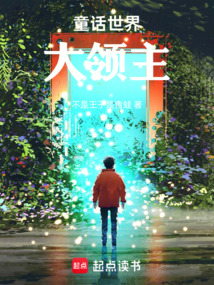 童話世界大領主