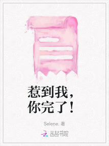 惹到我，你完了！