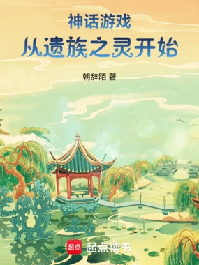 神话游戏：从遗族之灵开始在线阅读