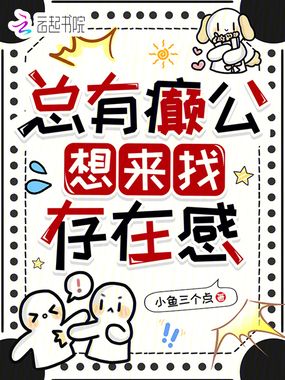 总有癫公想来找存在感在线阅读