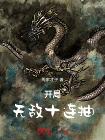 開局：無敵十連抽