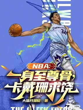 NBA:一身至尊骨,卡戴珊求饶在线阅读