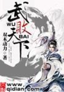 武败天下
