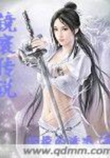 鏡寰傳說(shuō)