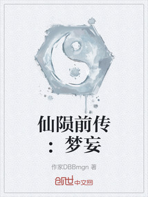仙隕前傳：夢妄