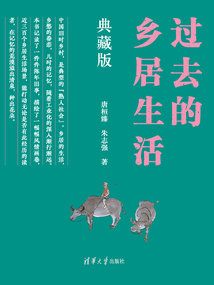 過去的鄉居生活（典藏版）