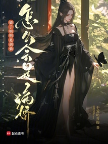 娘子明明是剑仙,怎么会是病娇?最新章节全文无弹窗在线阅读-QQ阅读女生青春网