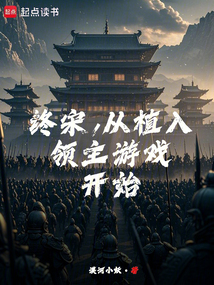 終宋，從植入領主游戲開始