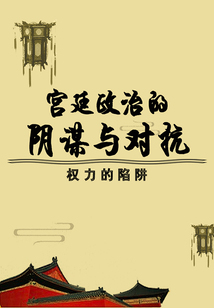權(quán)力的陷阱：宮廷政治的陰謀與對(duì)抗