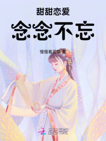 甜甜戀愛念念不忘
