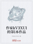 作家kV3XUl的第l本作品在线阅读