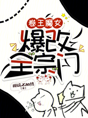 卷王魔女爆改全宗门在线阅读