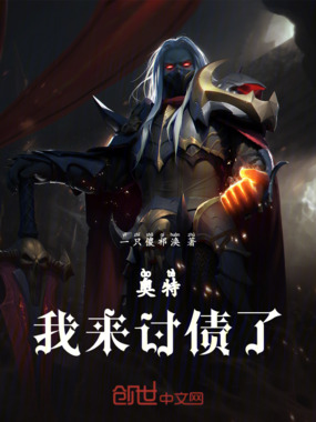 奥特:我来讨债了!在线阅读