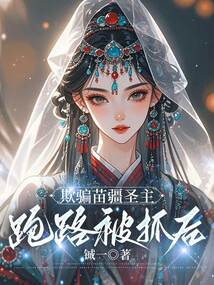 欺騙苗疆圣主跑路被抓后