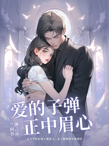 愛的子彈正中眉心
