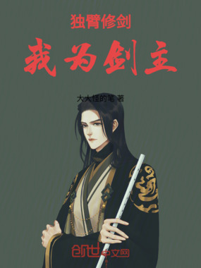 独臂修剑,我为剑主在线阅读