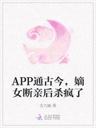 APP通古今，嫡女断亲后杀疯了在线阅读