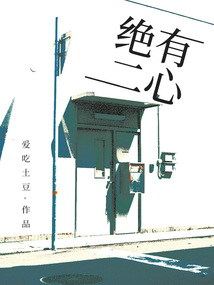絕有二心