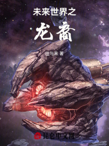 未來世界之龍裔
