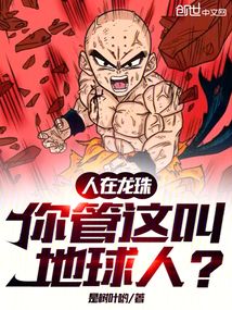 人在龍珠，你管這叫地球人？