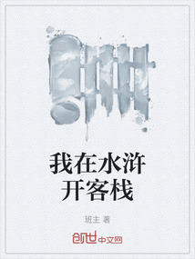 我在水滸開客棧