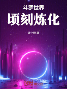 斗羅世界頃刻煉化