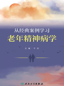 從經典案例學習老年精神病學